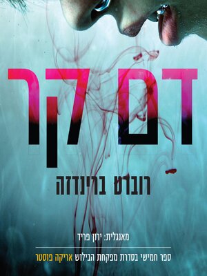cover image of דם קר